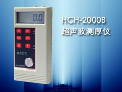 HCH-2000B型超声波测厚仪