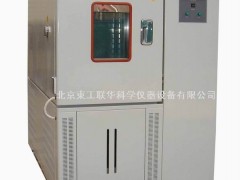 北京高低温交变湿热试验箱 東工联华仪器