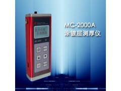 供应涂层测厚仪MC-2000A
