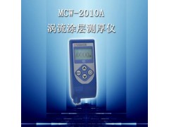 供应涡流涂层测厚仪MCW-2010A