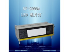 GP-2000A LED观片灯