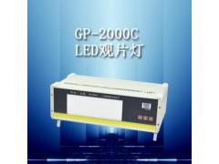 GP-2000C LED觀片燈