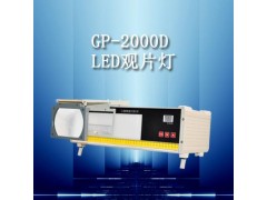 GP-2000D LED觀片燈