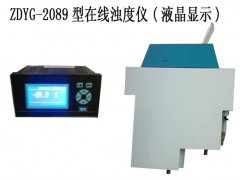 供应工业浊度仪，在线浊度仪ZDYG-2089