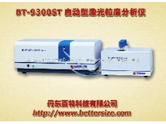 BT-9300ST全自动激光粒度仪