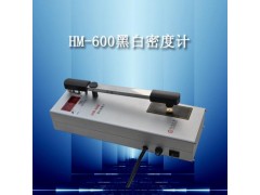 供应科电黑白密度计HM-600 高品质数字密度计厂家直销
