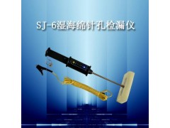 针孔检漏仪，湿海绵针孔检漏仪的价格，SJ-6湿海绵针孔检漏仪