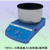 TWCL-G调温磁力加热锅搅拌器，调温磁力加热锅搅拌器