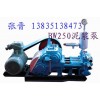专业销售河北石家庄BW250泥浆泵 参数 型号 机型