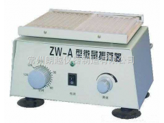 ZW-A微量振荡器厂家，振荡器价格，金坛微量振荡器