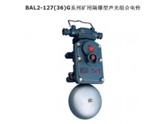 矿用隔爆型声光组合电铃 BAL14-127/36G