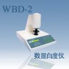 WBD-2数显白度仪/WBD-2白度计
