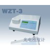 WZT-3啤酒專用--濁度計(jì)/上海勁佳WZT-3