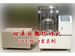 SYFM-8型试验型 超微粉碎机