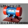 宏达LZF仓壁振动器 ZFB-15仓壁振动器 防爆电机