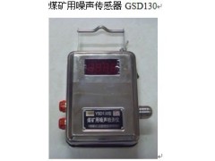 在线式煤矿用噪声传感器GSD130