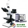 透反射金相显微镜XYU-30C