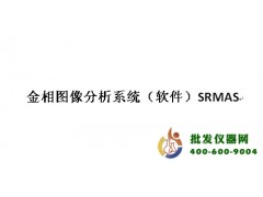 金相图像分析系统（软件）SRMAS
