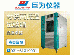 JW-T-608 上海高低温试验箱