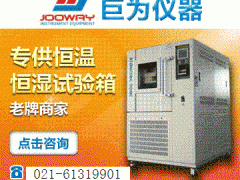 黑龙江巨为可程式高低温交变试验箱厂家直销，小型高低温试验箱，恒温恒湿箱价格
