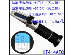 HT414ATC防冻液冰点仪-电瓶液比重计-玻璃水冰点测试