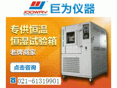 上海巨为快速升降温试验箱 价格