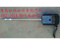 HRT-301R烟叶水分测量仪，HRT烟包水分测量仪