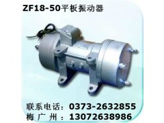 ZF220-50平板振动器--新乡宏达振动设备