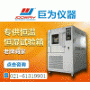 上海金山可程式高低溫交變試驗機(按鍵式)