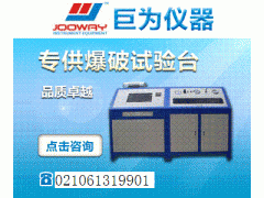 JW-BP -2000上海全自动爆破试验台生产厂家价格,进口爆破试验台总代理