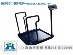 上海500公斤电子轮椅秤//500KG轮椅称价格多少?
