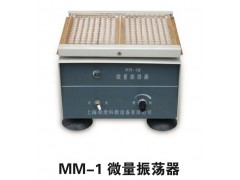微量振荡器MM-1