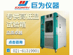 上海巨为可程式高低温交变试验箱厂家直销，小型高低温试验箱，恒温恒湿箱价格