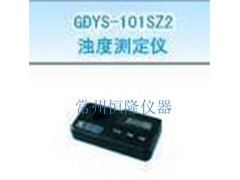 GDYS-101SZ浊度测定仪
