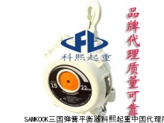 SW-22弹簧平衡器 韩国SAMKOOK弹簧平衡吊汽车厂工具