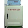 紫外线辐射试验箱/水紫外线辐射试验箱HAD/SZW-3