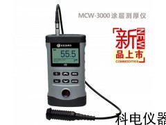新疆河南青海MCW-3000A涂层测厚仪销售厂家直销