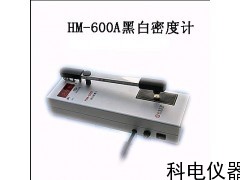 山西甘肃河南HM-600A黑白透射密度计现货厂家直销