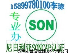 尼日利亞PC和COC認(rèn)證UPS電源SONCAP認(rèn)證