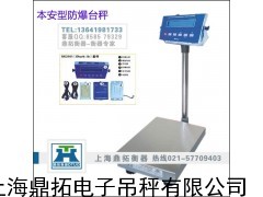 300公斤上海防爆秤“带打印功能电子台秤”