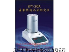 SFY-20红外线快速水分测定仪 天津价格哪里有水分仪