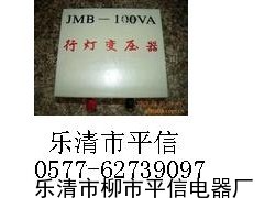 jmb-5kva照明行灯变压器