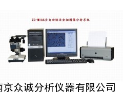 ZC-MIAS型全自动金相分析系统，金相显微镜，金相组织分析