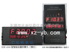 XSF-2000型智能流量积算仪