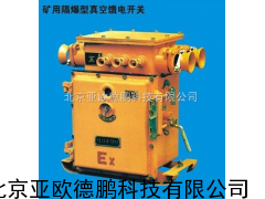 DP-400/1140（660）矿用隔爆型真空馈电开关