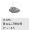 azbil 山武 傳感器 HPQ-T系列 YAMATAKE