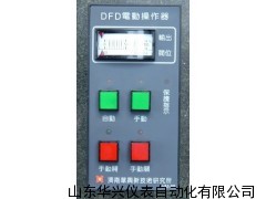 DFD型电动操作器，电动操作器厂家直销