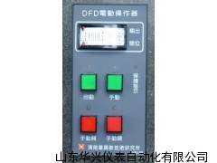 DFD型電動(dòng)操作器，電動(dòng)操作器廠家直銷