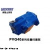 PVQ40系列变量柱塞泵，美国 VICKERS 油泵