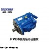 PVB6系列柱塞泵，美国 VICKERS 油泵，柱塞泵